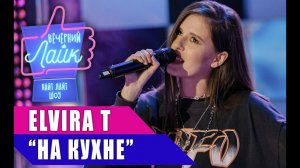Elvira T - На кухне | Вечерний Лайк
