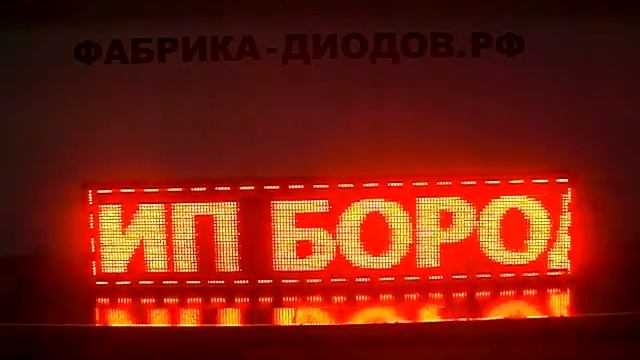 Cветодиодные бегущие строки. Фабрика Диодов смотреть онлайн