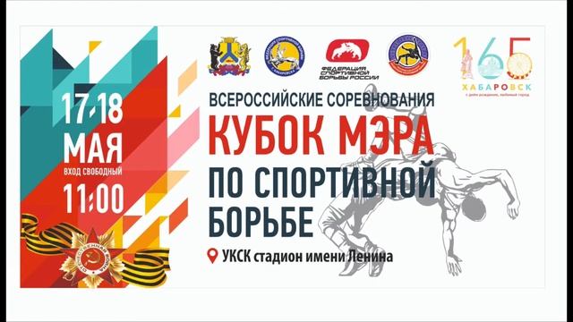 Всероссийский турнир по спортивной борьбе «Кубок мэра» г.Хабаровска Предварительные схватки. Ковёр смотреть онлайн