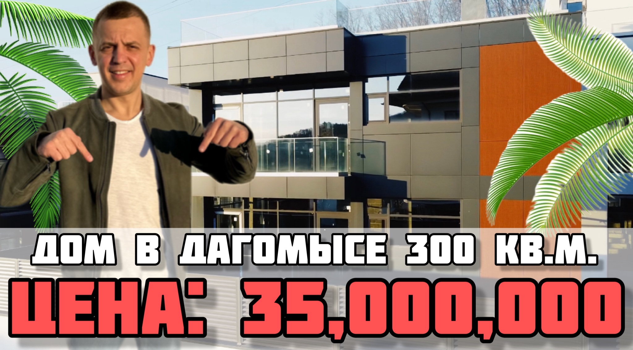 Дом в Сочи с видом на поселок Дагомыс / Эксплуатируемая кровля с видом на море. смотреть онлайн