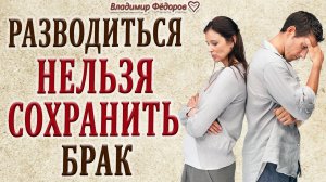Разводиться или Сохранять Брак? Мудрая Притча о Семейных Отношениях!