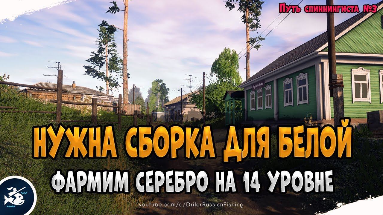 Русская Рыбалка 4 • Путь Спиннингиста #4 • Фарм на спиннинг для р.Белой • Driler - Рюкзак рыболова