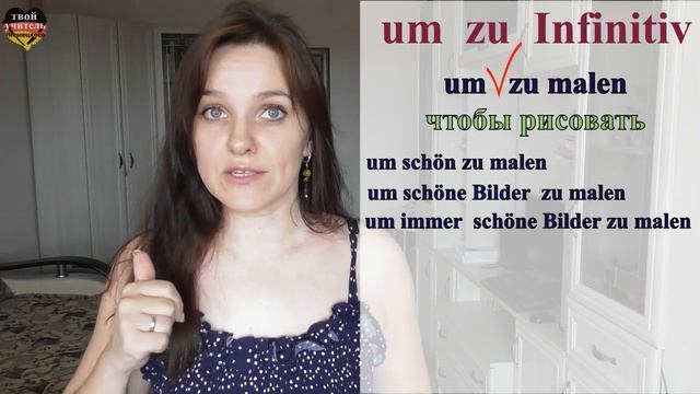 Как сказать ЧТОБЫ на немецком? um ... zu +Infinitiv / порядок слов. Немецкий язык. смотреть онлайн