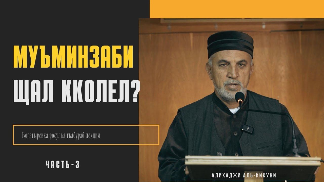 Муъминзаби щал кколел? часть-3. Алихаджи аль-Кикуни смотреть онлайн