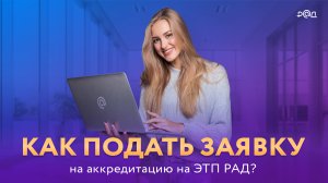 Как получить аккредитацию на ЭТП РАД?