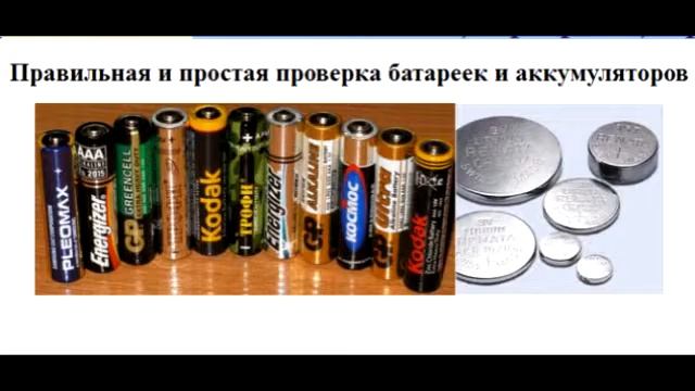 sxematube - простая и правильная проверка батареек и аккумуляторов смотреть онлайн