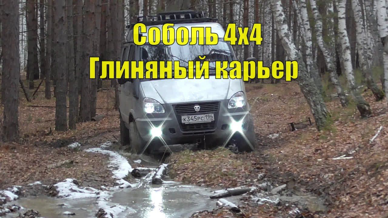 Соболь 4х4. В глиняном карьере. смотреть онлайн