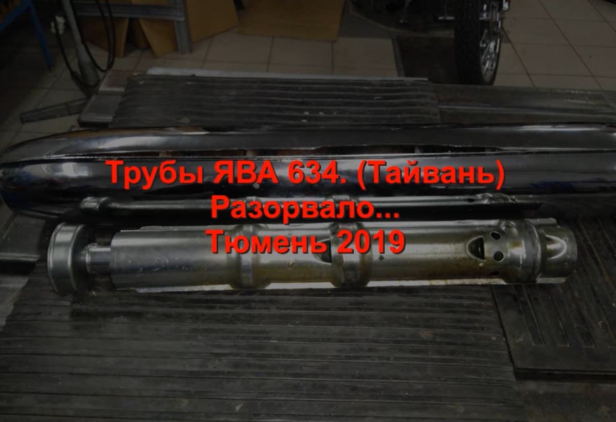 Глушители ЯВА 634 Тайвань Разрыв