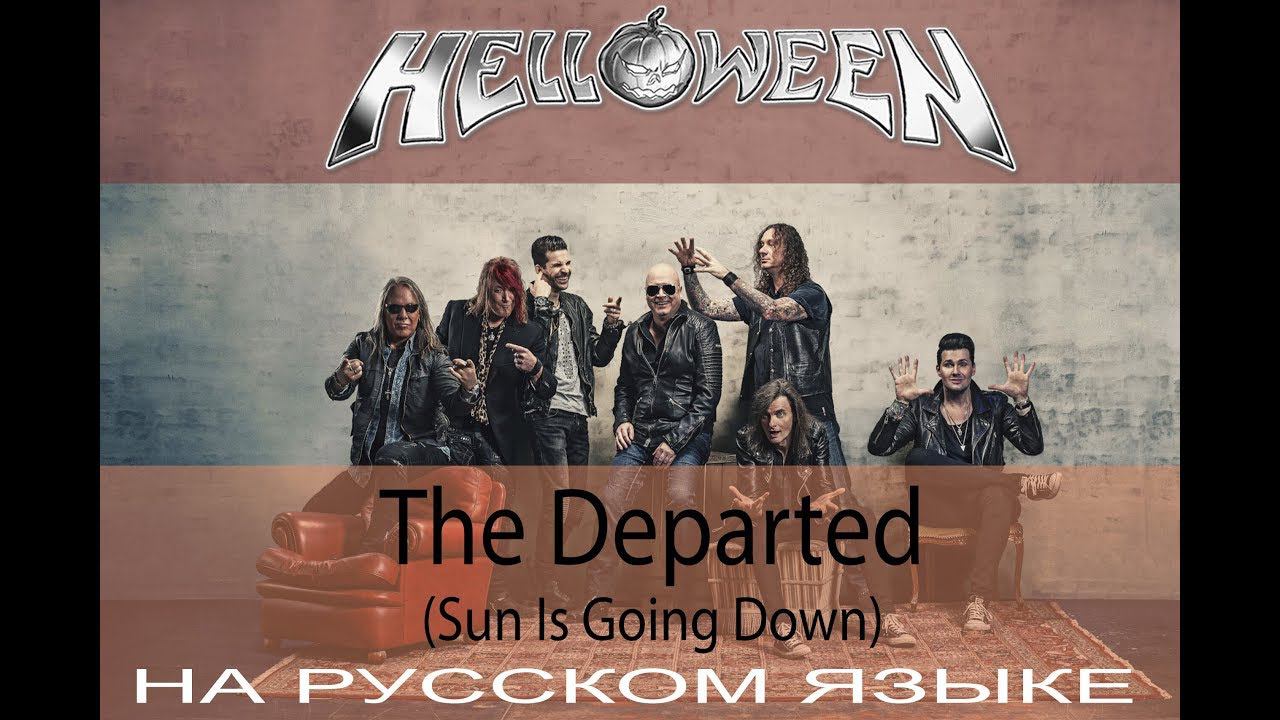 Helloween - The Departed (Sun Is Going Down) (кавер на русском от Отзвуки Нейтрона) 2019 смотреть онлайн