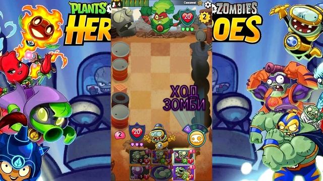Plants vs. Zombies Heroes #132 СОПЕРНИК ОШИБСЯ С ПОСЛЕДОВАТЕЛЬНОСТЬЮ ? смотреть онлайн