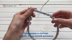 ИТАЛЬЯНСКИЙ НАБОР ПЕТЕЛЬ для резинки 1х1 по кругу (tubular cast on)