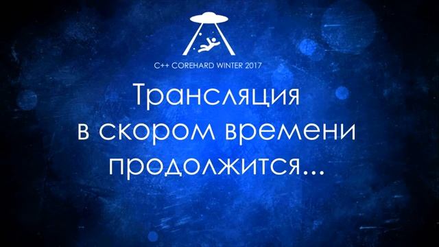Онлайн-трансляция C++ CoreHard Winter 2017 Сonference ! (Поток-1) смотреть онлайн