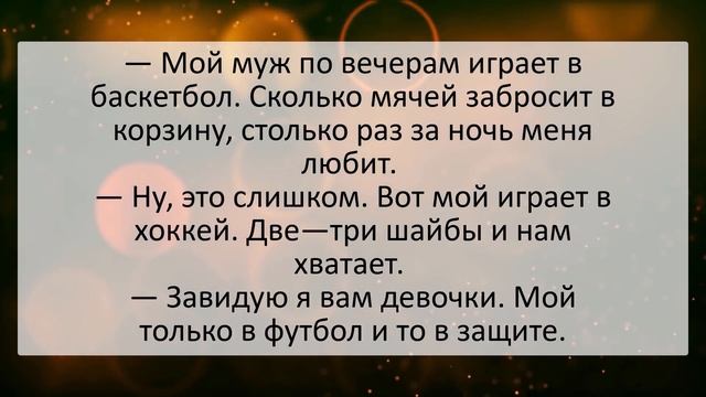 Смешные анекдоты онлайн! Муж по вечерам играет в баскетбол... Сборник хороших анекдотов, выпуск 12