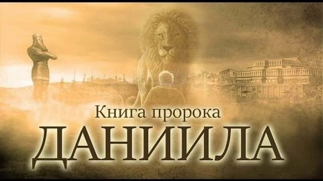 27.15 По страницам Библии -лекции доктора Мак Ги по книге пророка Даниила смотреть онлайн