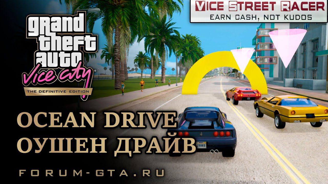 GTA Vice City - Ocean Drive (Vice Street Racer) смотреть онлайн