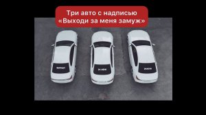 Предложение руки сердца с надписью на машинах «Выходи за меня»