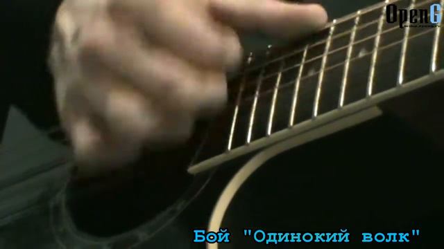 Бой Одинокий волк Open G смотреть онлайн