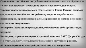 Документы для Социального Пособия на Погребение