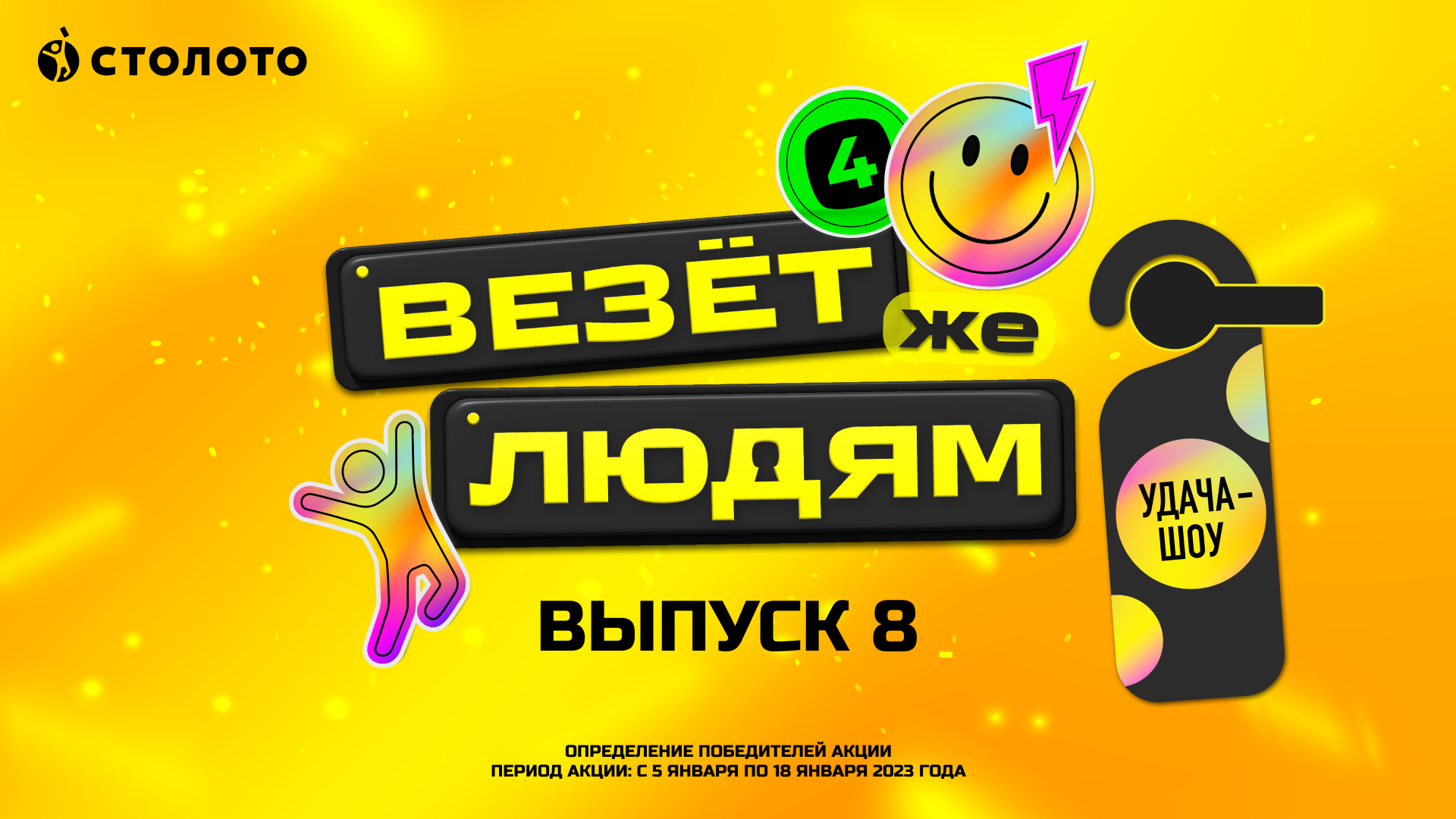 Удача-шоу «Везёт же людям» | Розыгрыш Выпуск 8 смотреть онлайн