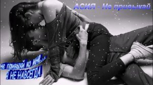 АСИЯ - Не привыкай