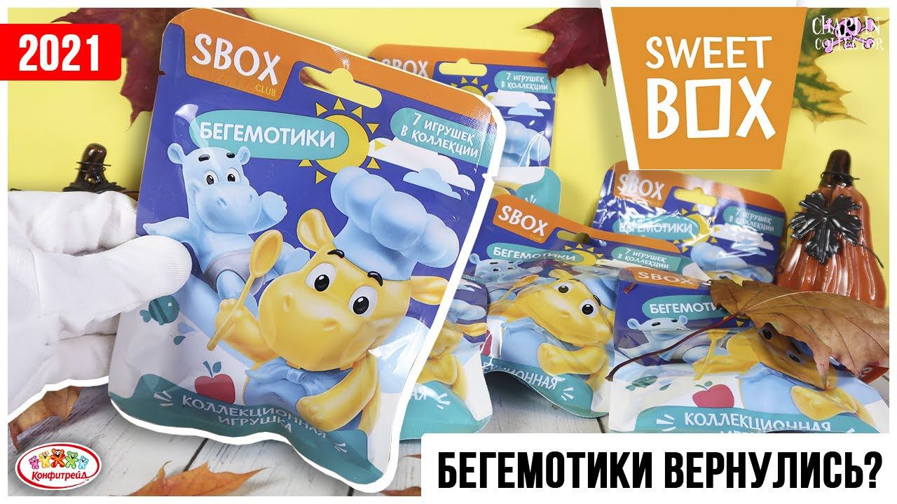 Бегемотики вернулись? Новая серия от Sweet Box в пакетиках от Конфитрейд | Свит Бокс смотреть онлайн