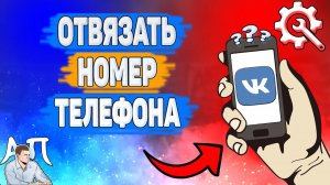 Как отвязать номер телефона в ВК в 2022 году? Как удалить номер ВКонтакте?