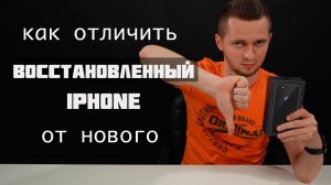 Как отличить восстановленный iPhone. Распаковка восстановленного айфона под видом "нового".