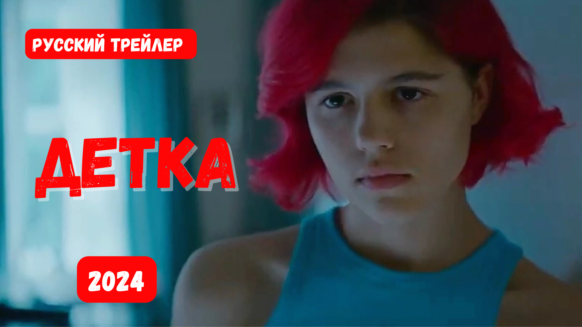 Детка (2024) - Русский трейлер смотреть онлайн