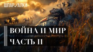 Лев Толстой. «Война и мир». III и IV том | Шпаргалка
