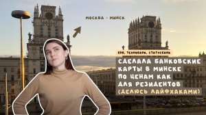 1; КАК ОФОРМИТЬ КАРТЫ VISA и MASTERCARD В БЕЛАРУСИ? | БНБ, ТЕХНОБАНК, СТАТУСБАНК