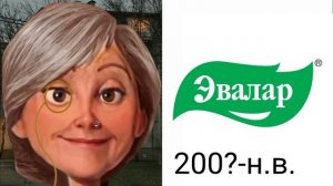 Старый логотип Эвалара - это.. . #мемы #эвалар @EvalarTV  @splvhs