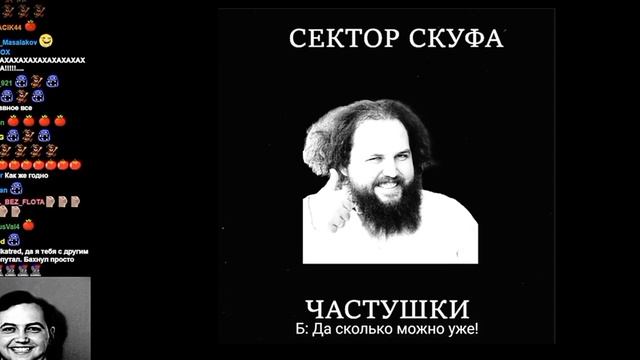 Бэбэй Слушает ШУТНЯРУ | Сектор Скуфа (Частушки) смотреть онлайн