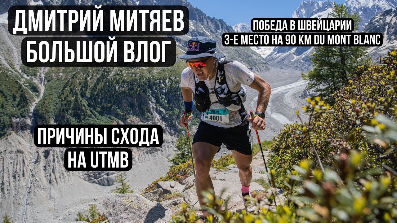 Дмитрий Митяев - большой влог. Победа в Швейцарии, 3-е место на 90 du Mont Blanc, сход на UTMB. смотреть онлайн