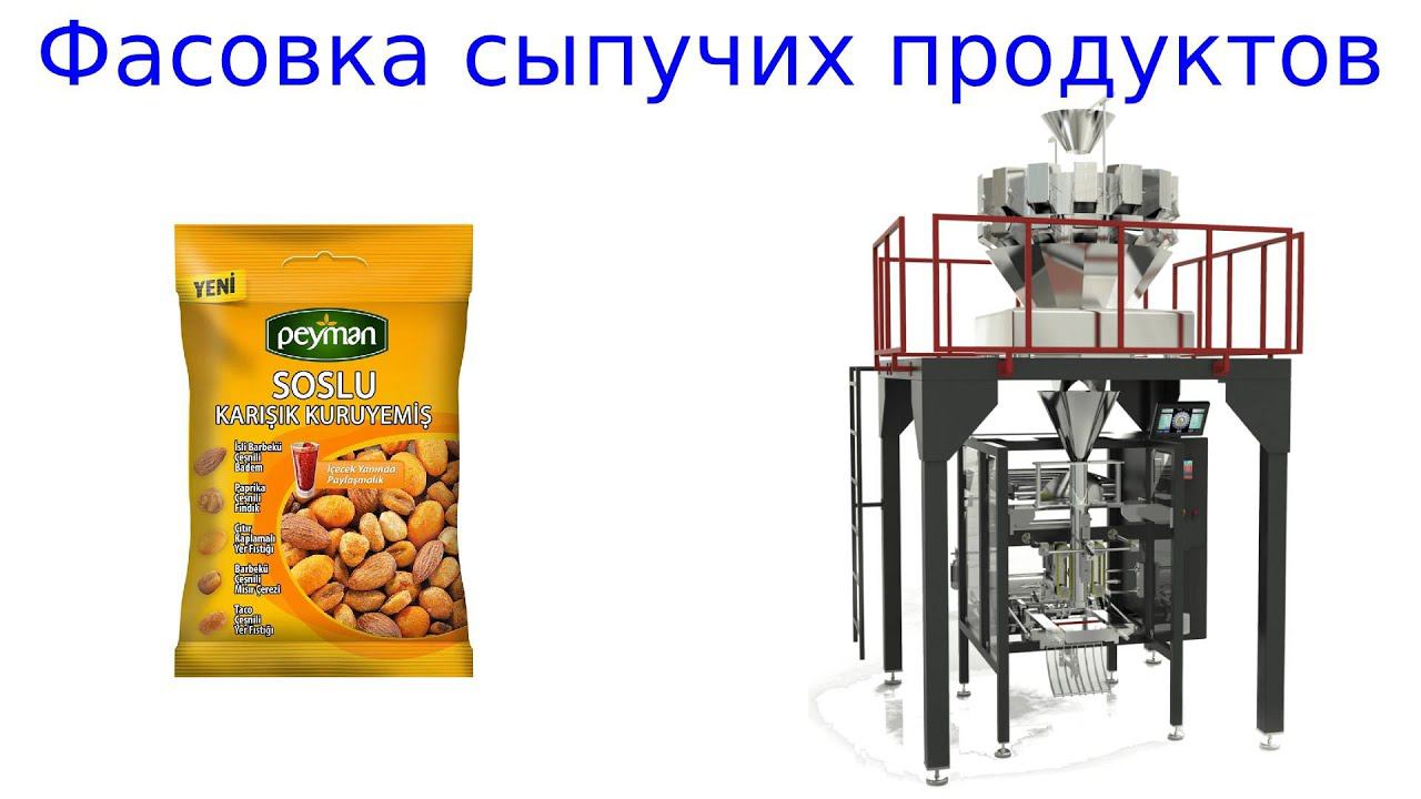 Оборудование для фасовки сыпучих продуктов смотреть онлайн