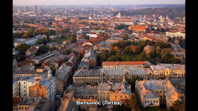 #335. Вильнюс (Литва) (очень красиво) смотреть онлайн