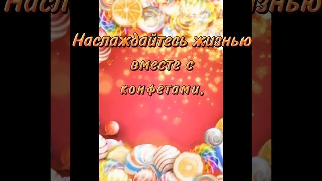 18 октября - Всемирный День Конфет! ? ?? Самая красивая открытка! смотреть онлайн