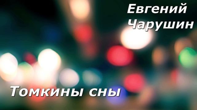Томкины сны. Е. Чарушин. смотреть онлайн
