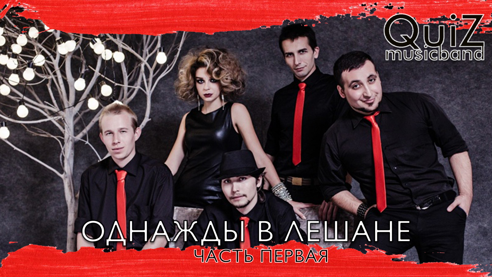 QuiZ Music Band - Однажды в Лешане [часть первая]