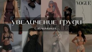 УВЕЛИЧЕНИЕ ГРУДИ саблиминал. скрытые аффирмаци. L'ESYA