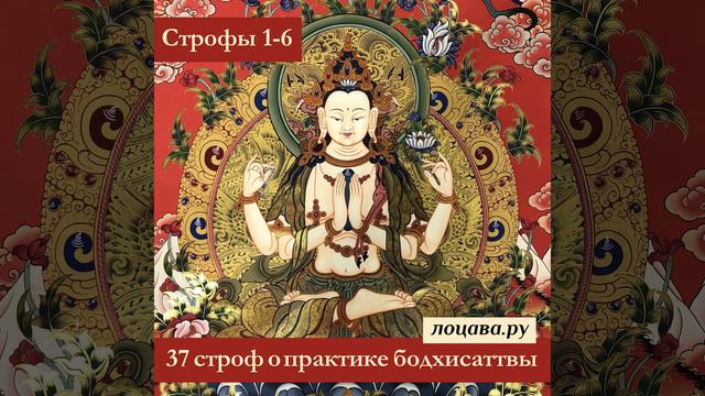 37 сроф о практике бодхисаттвы, строфы 1-6 смотреть онлайн