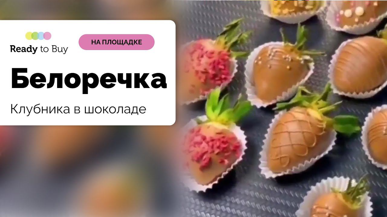 Клубника в шоколаде магазин Белоречка, Казахстан на Ready to Buy смотреть онлайн