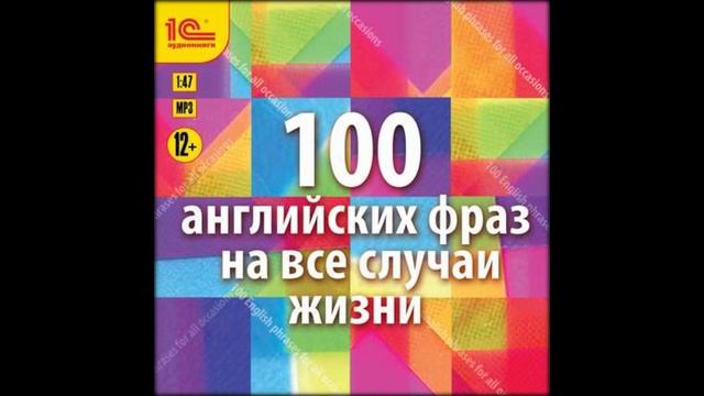 Аудиокниги Коллектив авторов- 100 английских фраз на все случаи жизни. Экспресс-аудиокурс смотреть онлайн