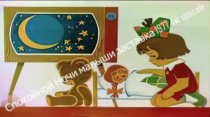 Спокойной Ночи малыши заставка 1977 4к upscale