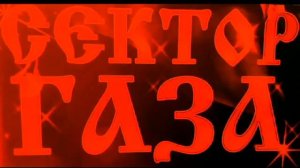 Сектор Газа-Импотент