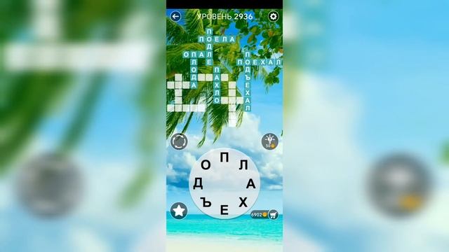 Word / Слово Крест: Поиск русского кроссворда / Уровень 2936 смотреть онлайн