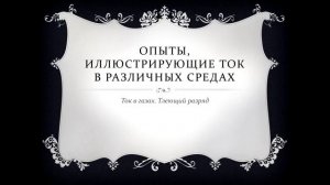 10 класс. Некоторые опыты по протеканию тока в различных средах