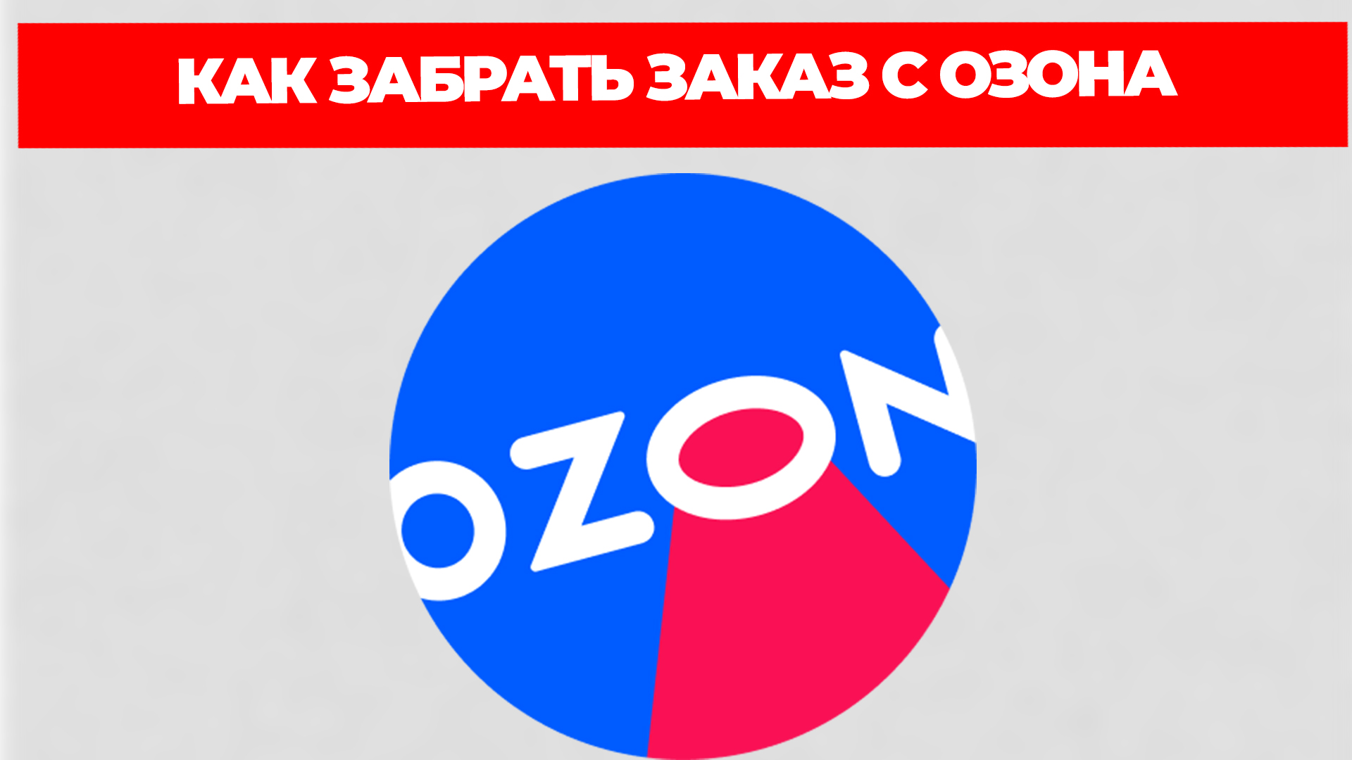 КАК ЗАБРАТЬ ЗАКАЗ С ОЗОНА
