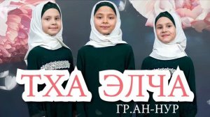 Гр. Ан-нур - Тха Элча ( Хит 2021 )
