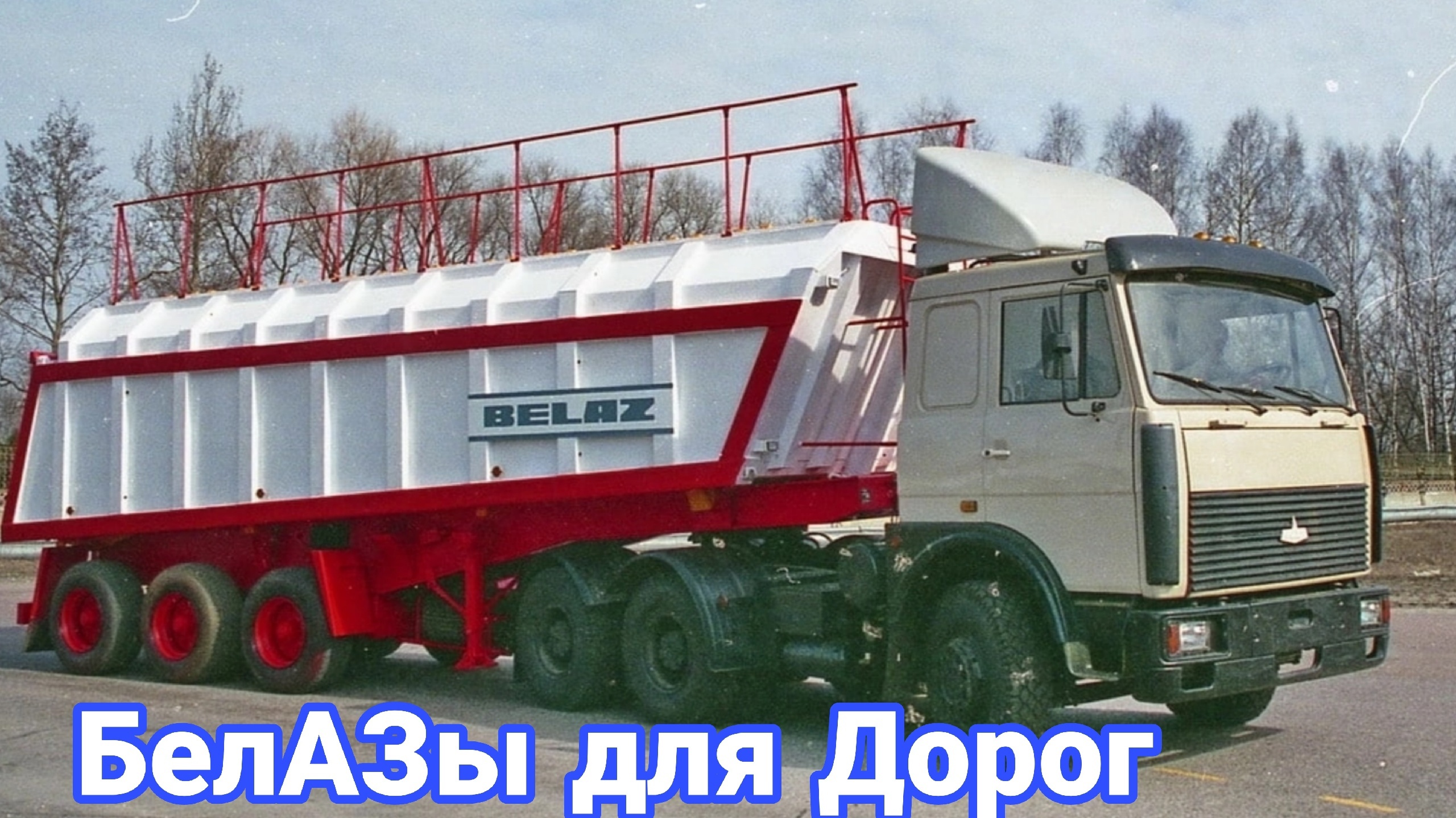 Необычные БелАЗы для общих дорог смотреть онлайн