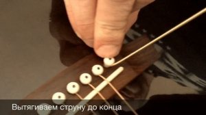 Замена струн на акустической гитаре с пинами